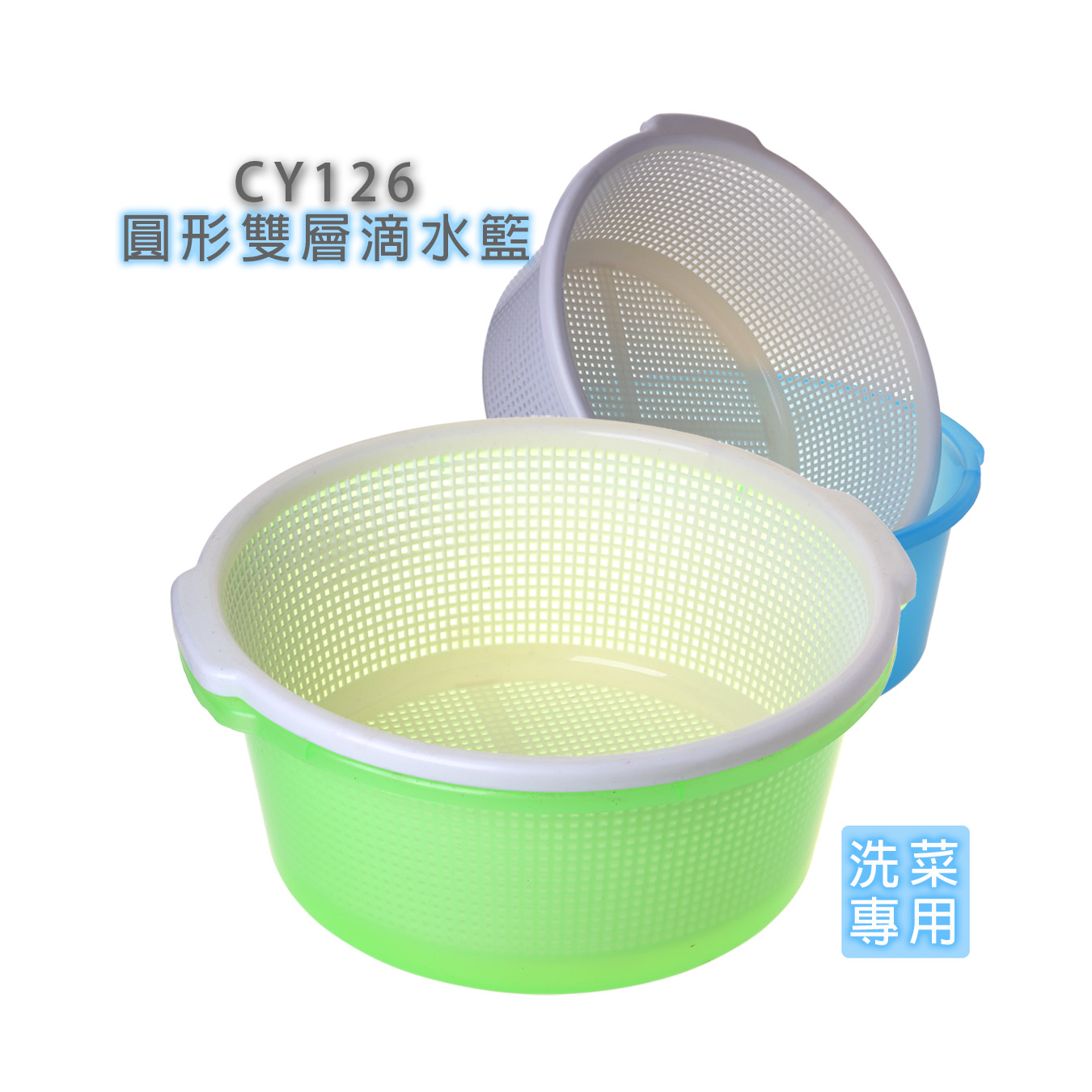 CY126圓形滴水籃-雙層
