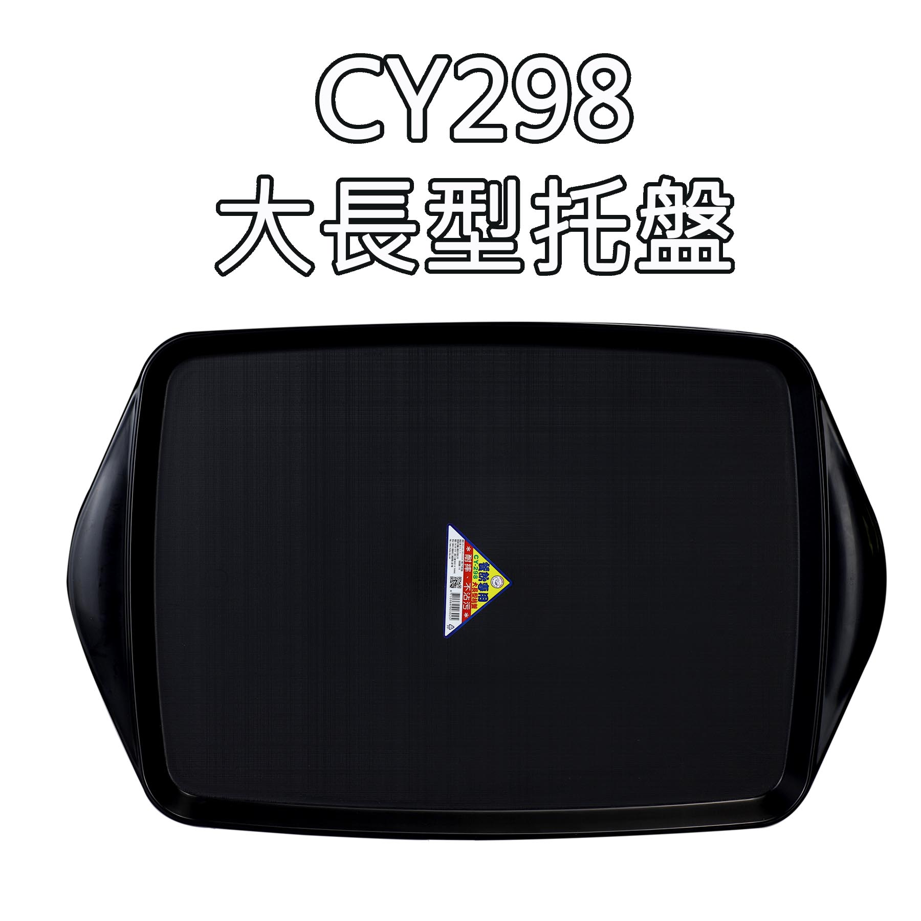 CY298大長型托盤