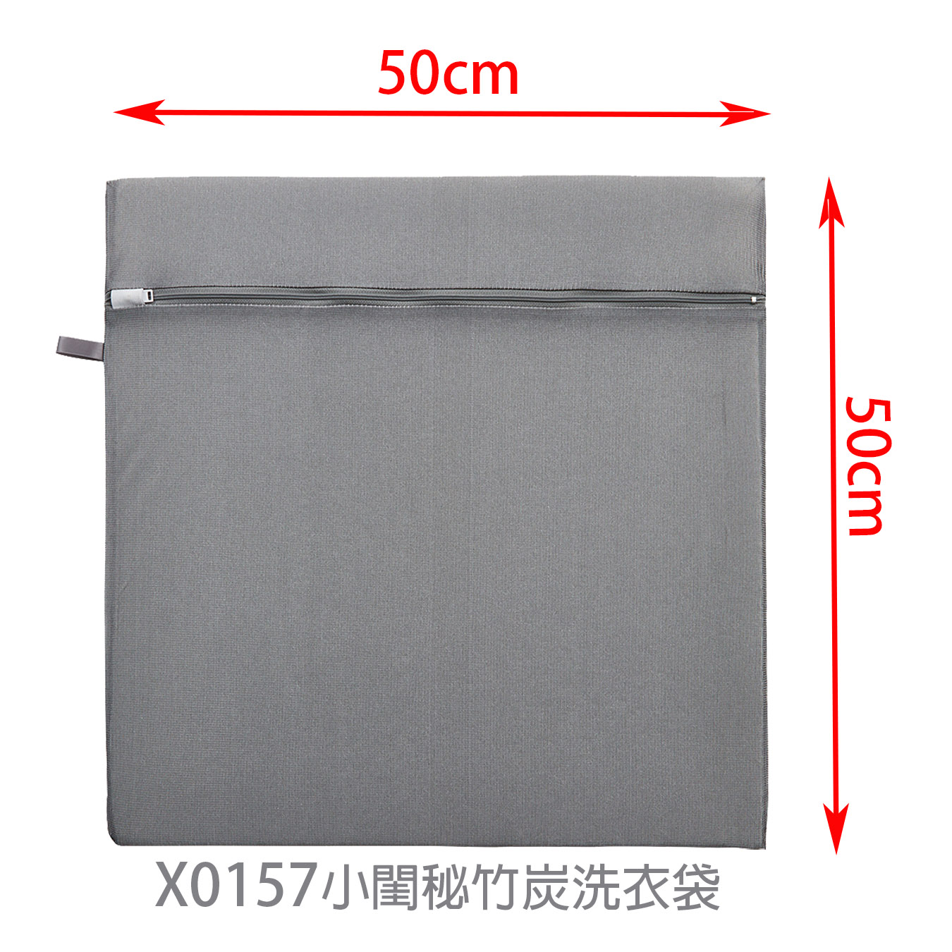 X0157小閨秘竹炭洗衣袋方型50x50cm
