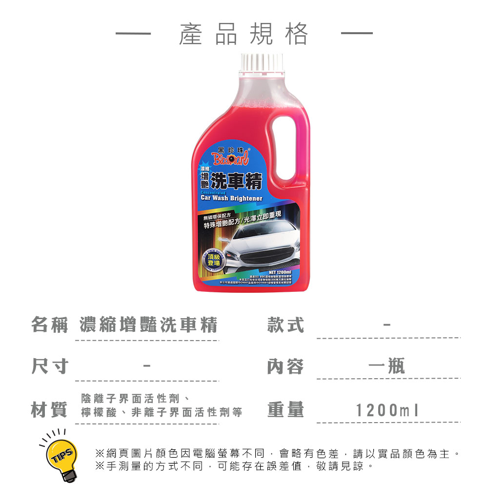 B22220黑珍珠濃縮增艷洗車精1200ml