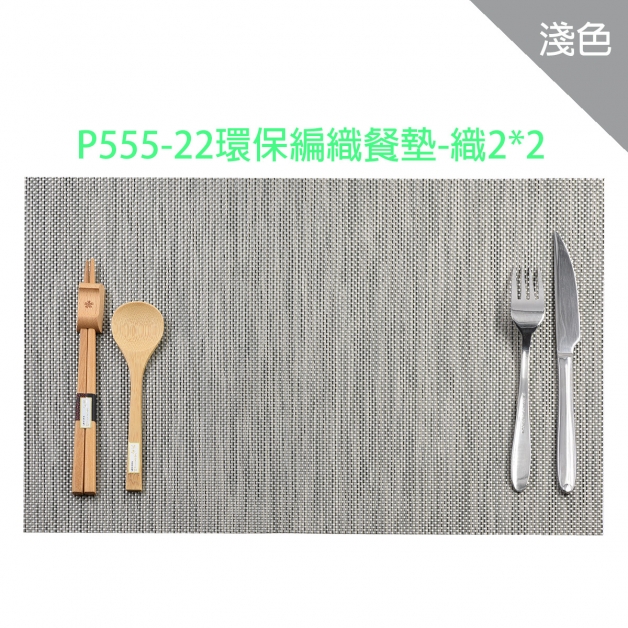 P555-22環保編織餐墊-織2*2