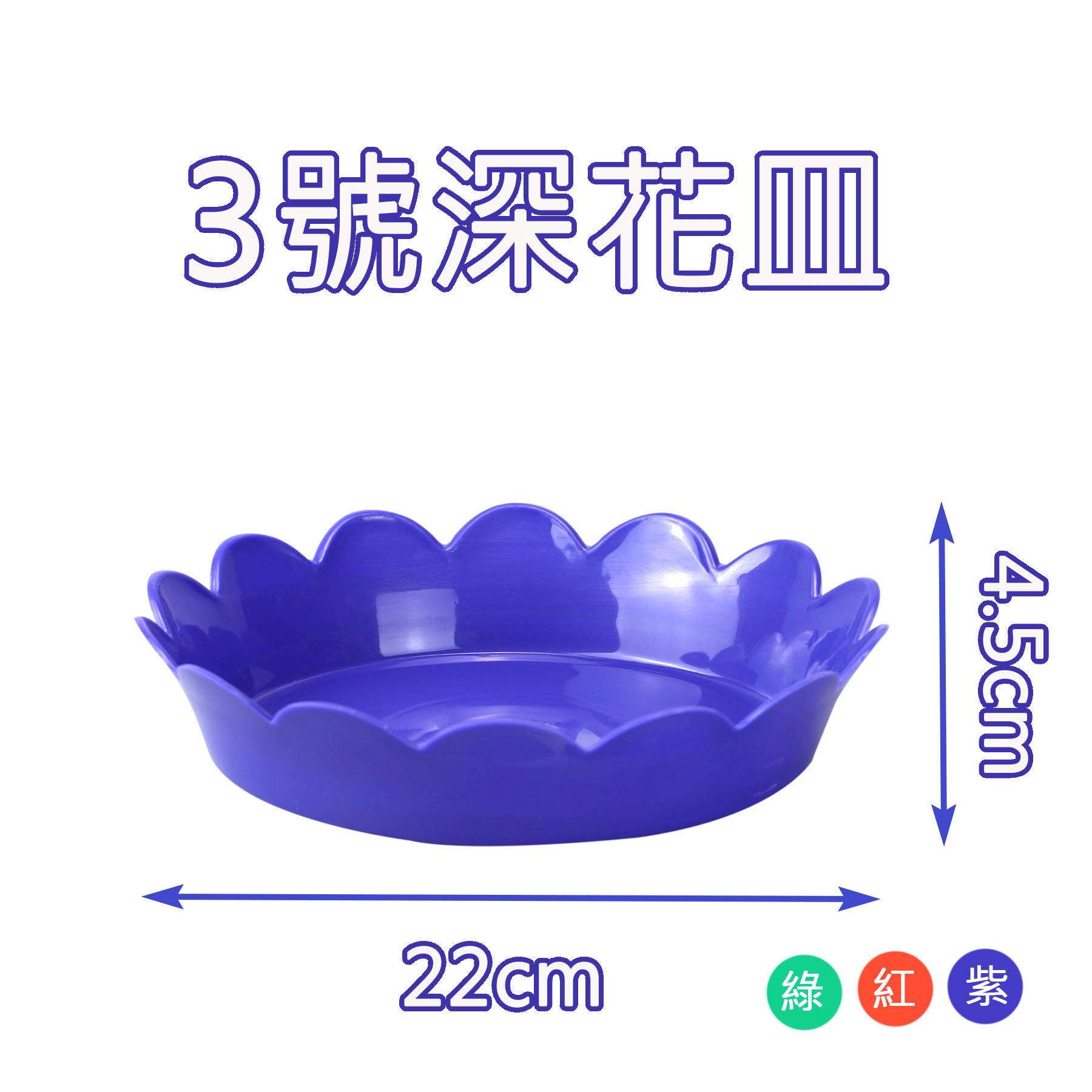 3號深花皿(名祥)