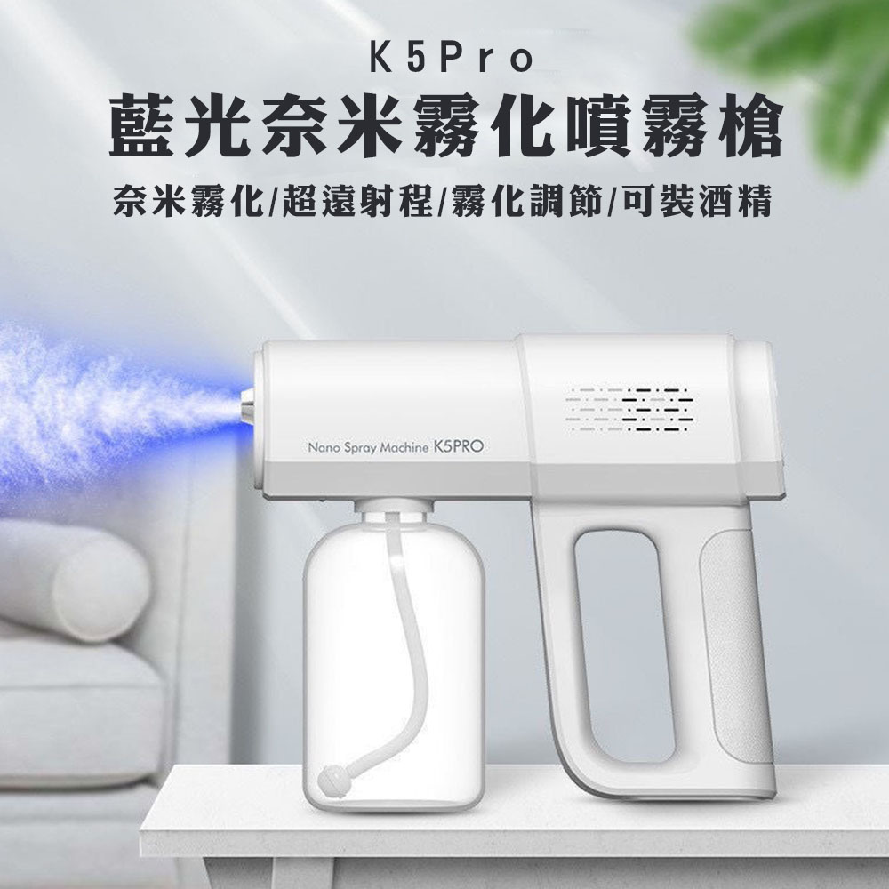 K5Pro藍光奈米霧化噴霧槍