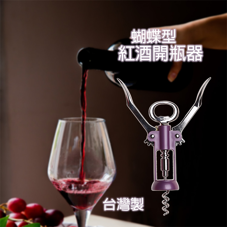 IE202蝴蝶型紅酒開瓶器(YP-03)