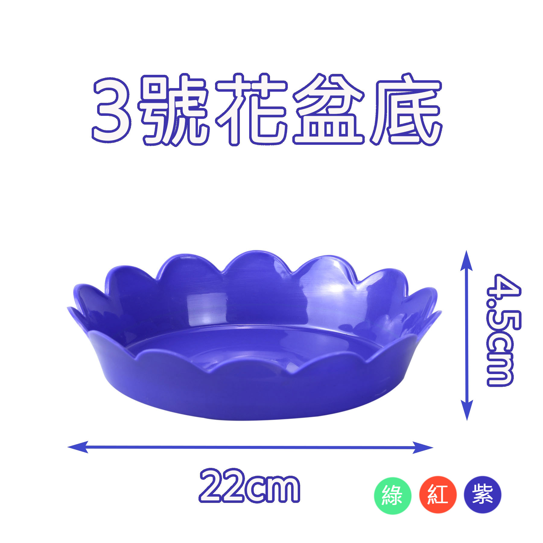3號花盆底(遠東)