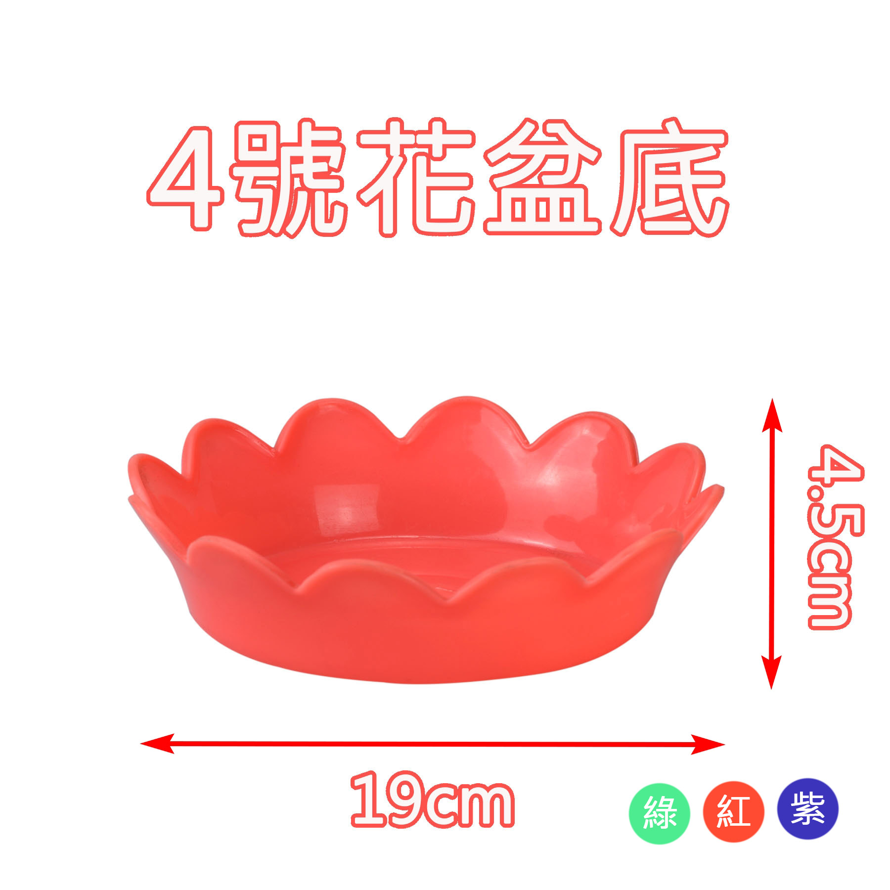 4號花盆底(遠東)