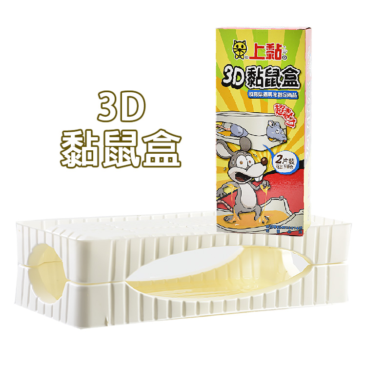 3D黏鼠盒