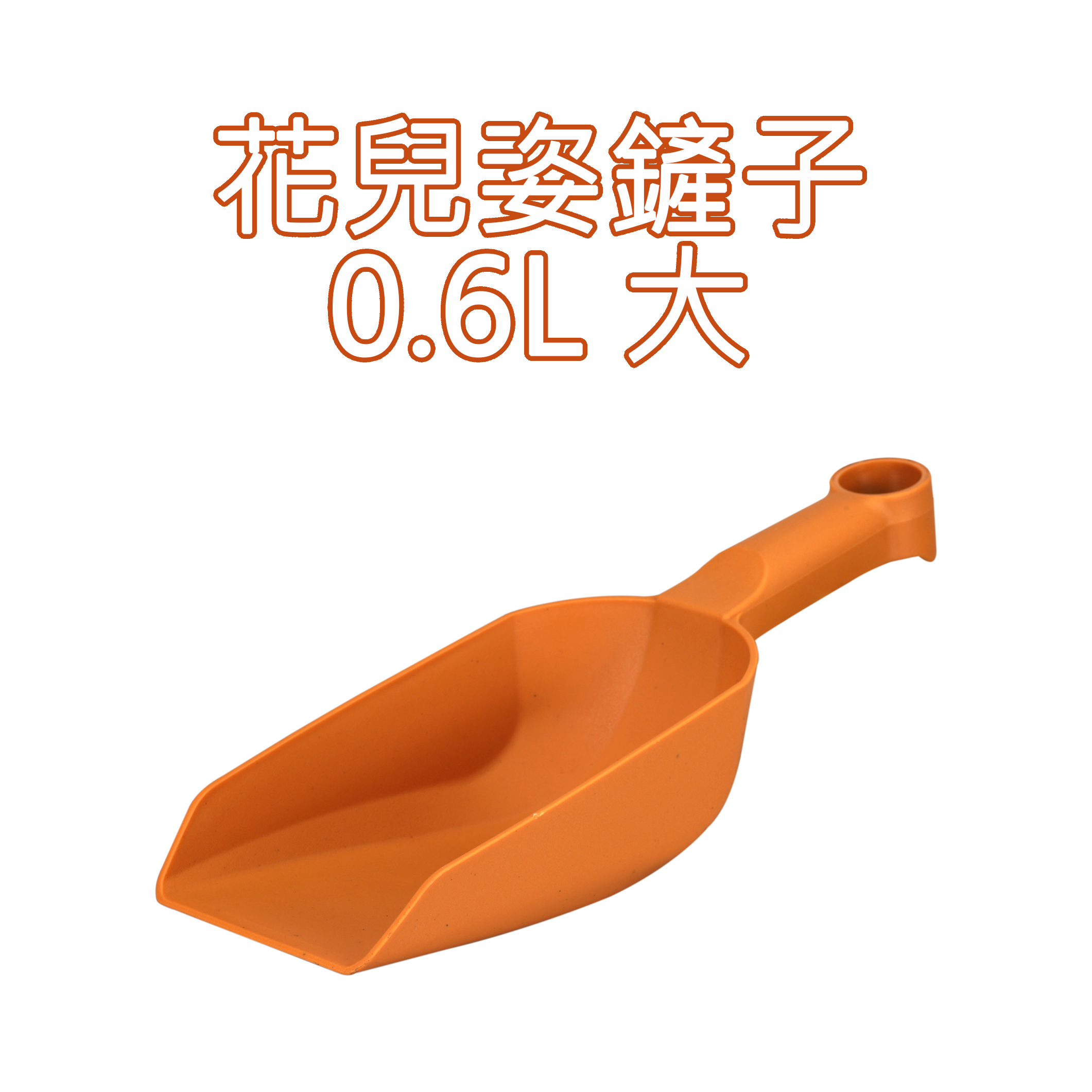 901花兒姿鏟子0.6L大