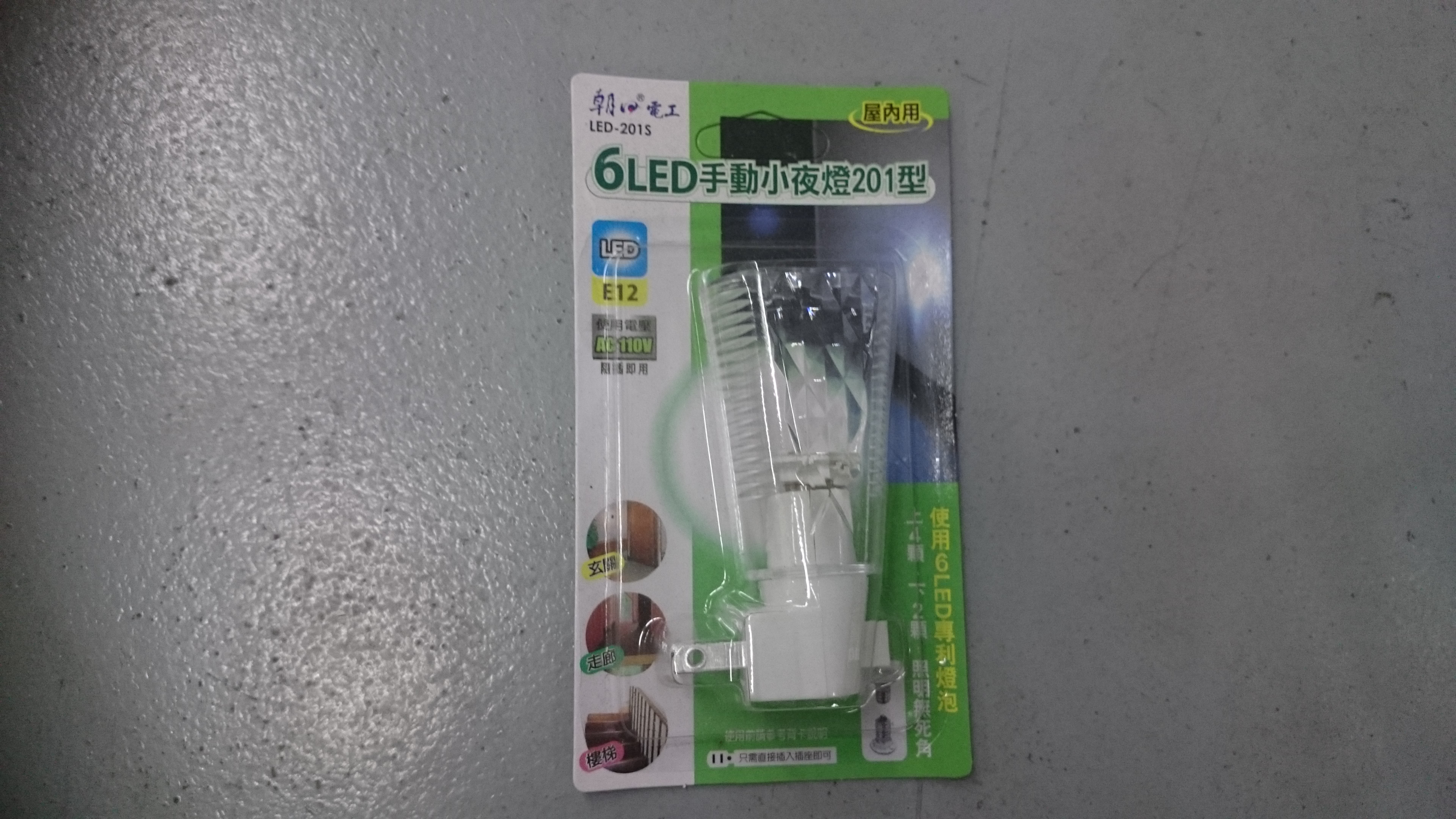 LED201S 6LED手動小夜燈201型