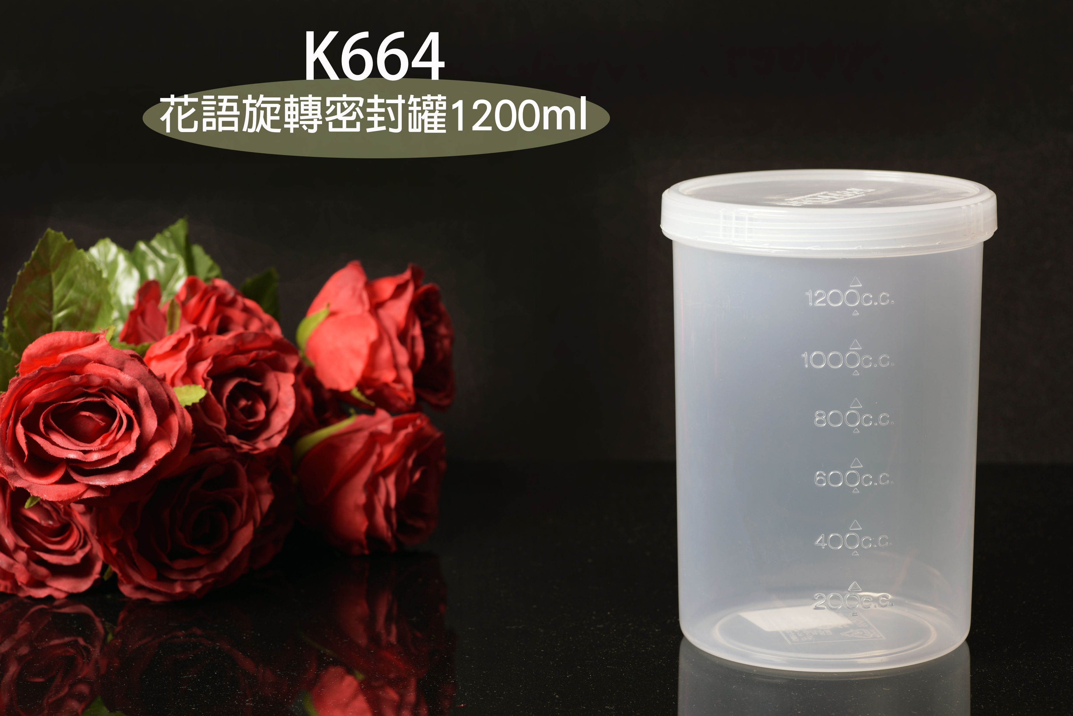 K664花語旋轉密封罐1200ml