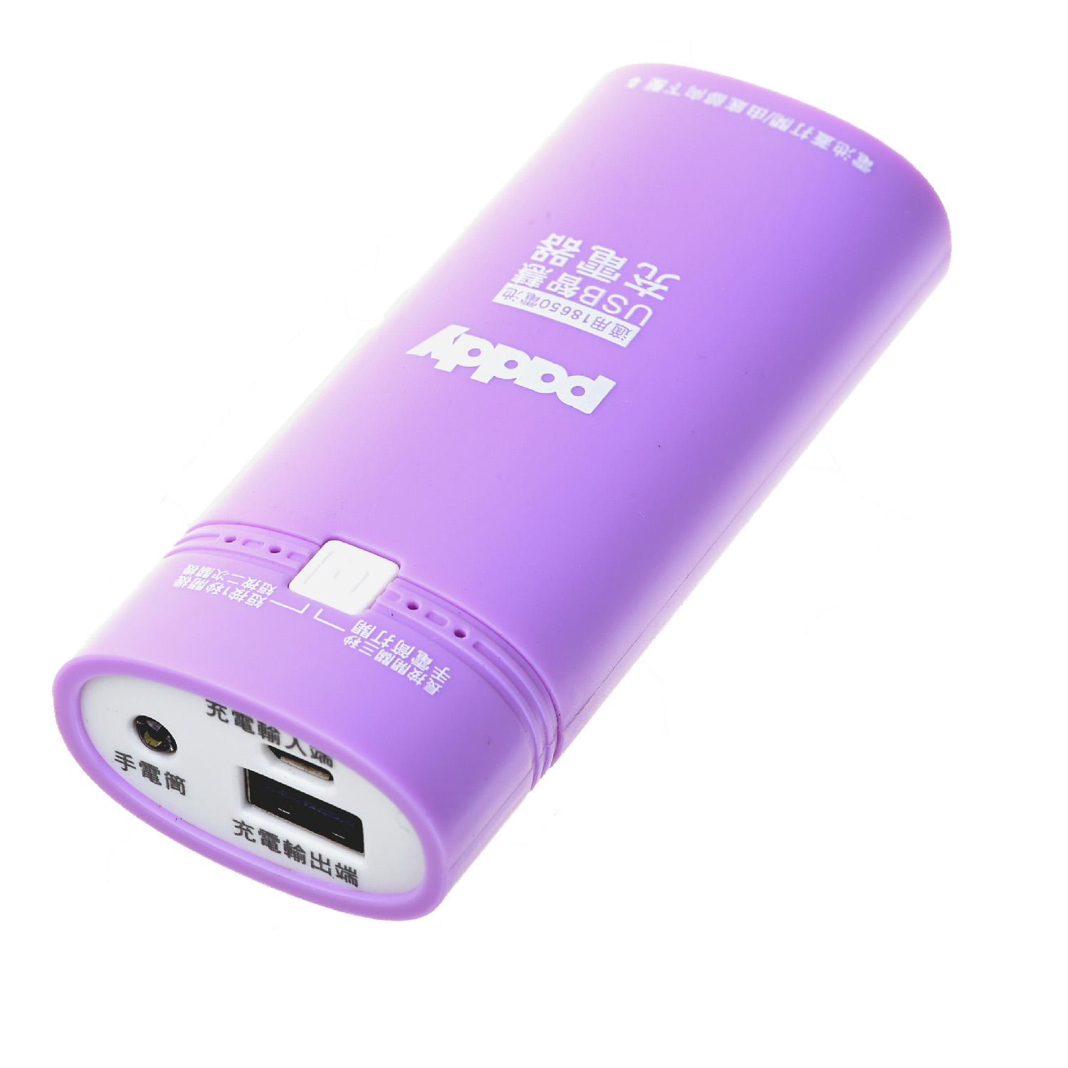 PD-CH60V(A)台菱18650多功能充電器加行動電源(紫色)