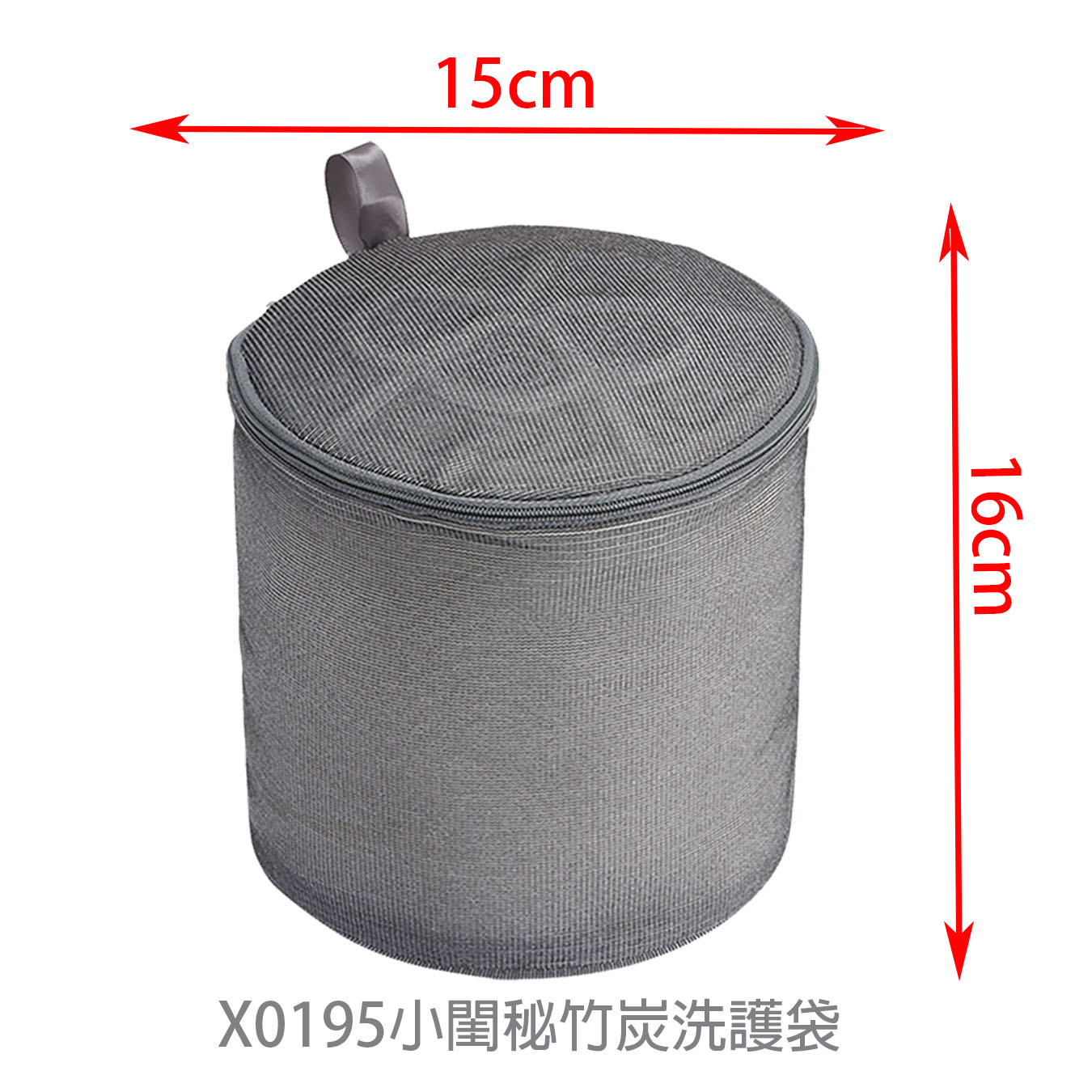 X0195小閨秘竹炭洗護袋圓柱型15x16cm