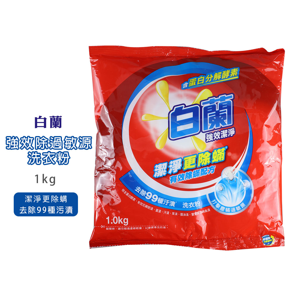 白蘭強效除過敏源洗衣粉 1KG