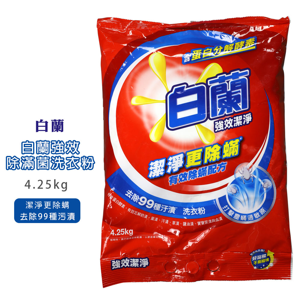 白蘭強效除蹣菌洗衣粉4.25kg