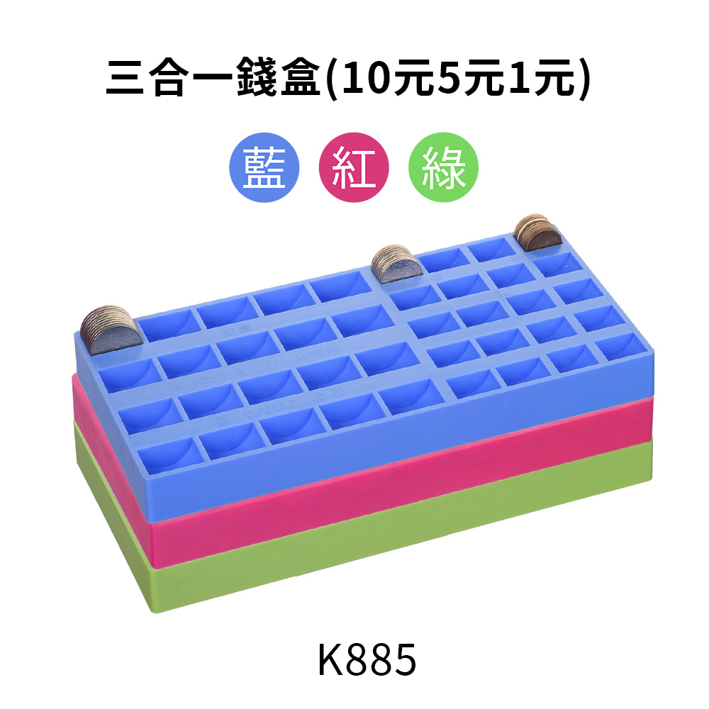 K885吉米三合一錢盒(10元5元1元)
