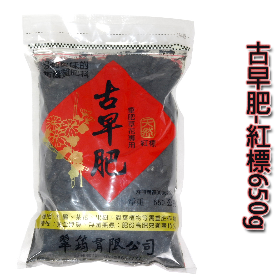 古早肥-紅標650g