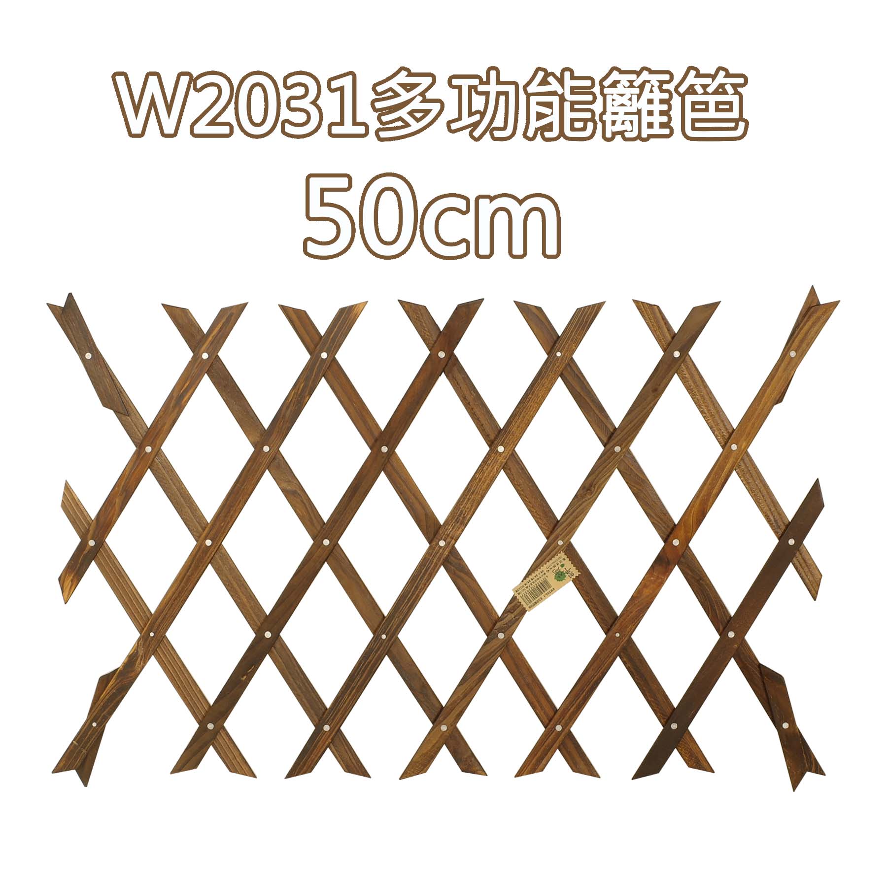 W2031多功能籬笆50cm