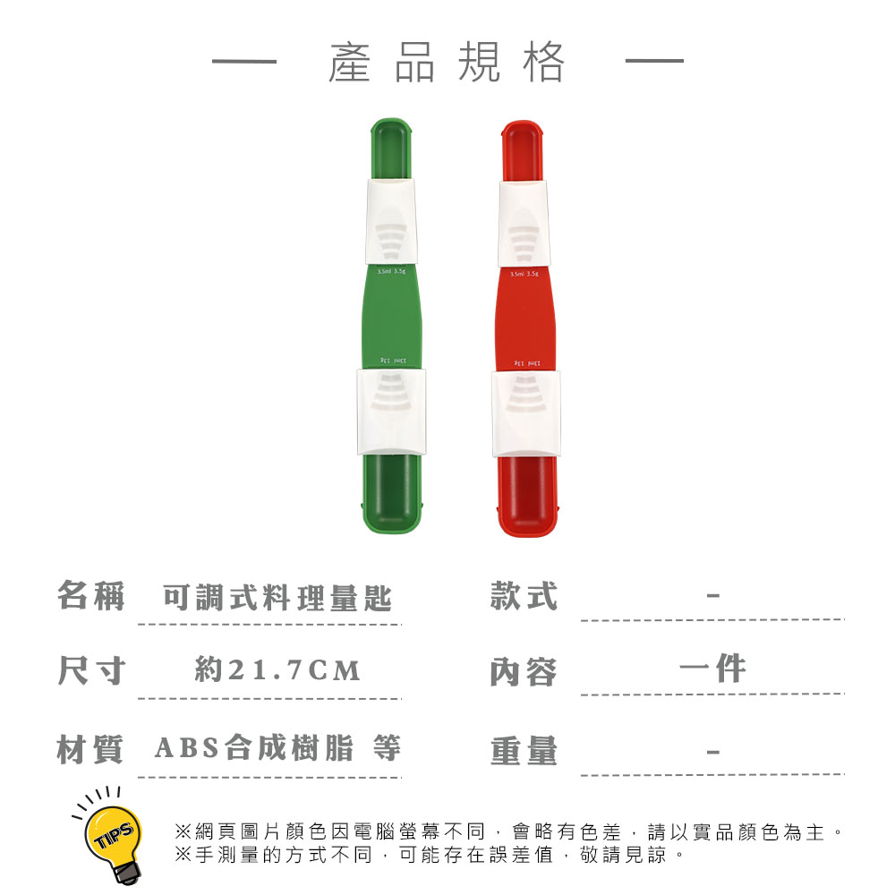 K3765美廚可調式料理量匙