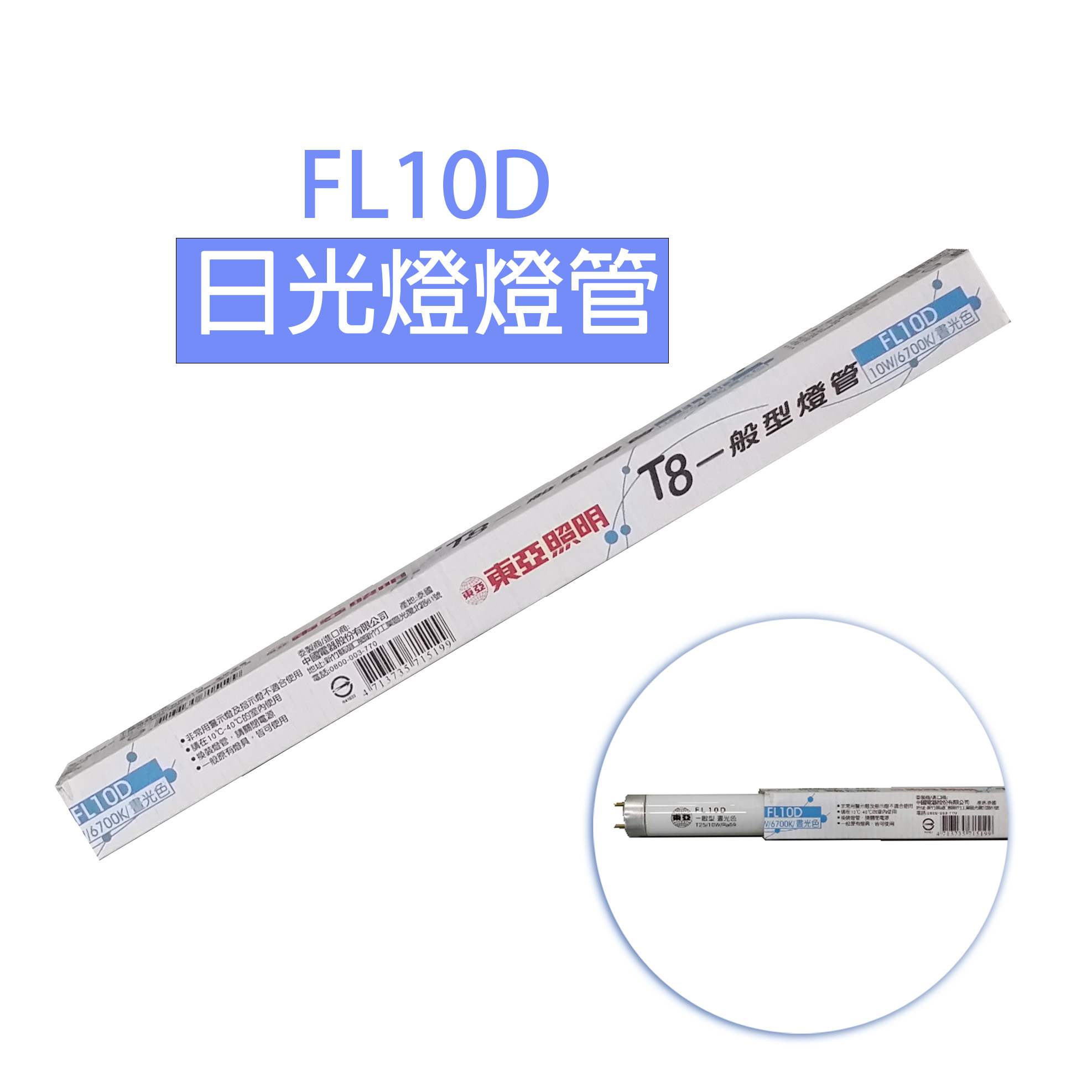 FL10D日光燈燈管