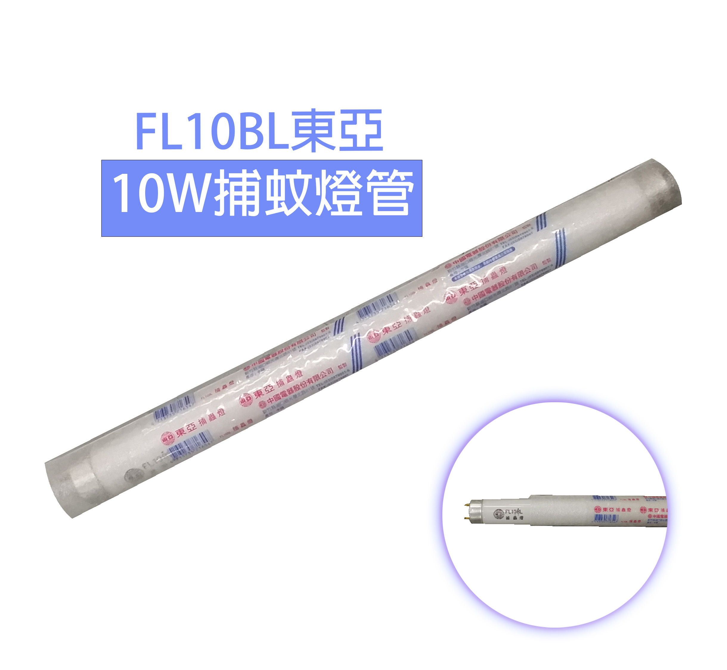 FL10BL東亞10W捕蚊燈管