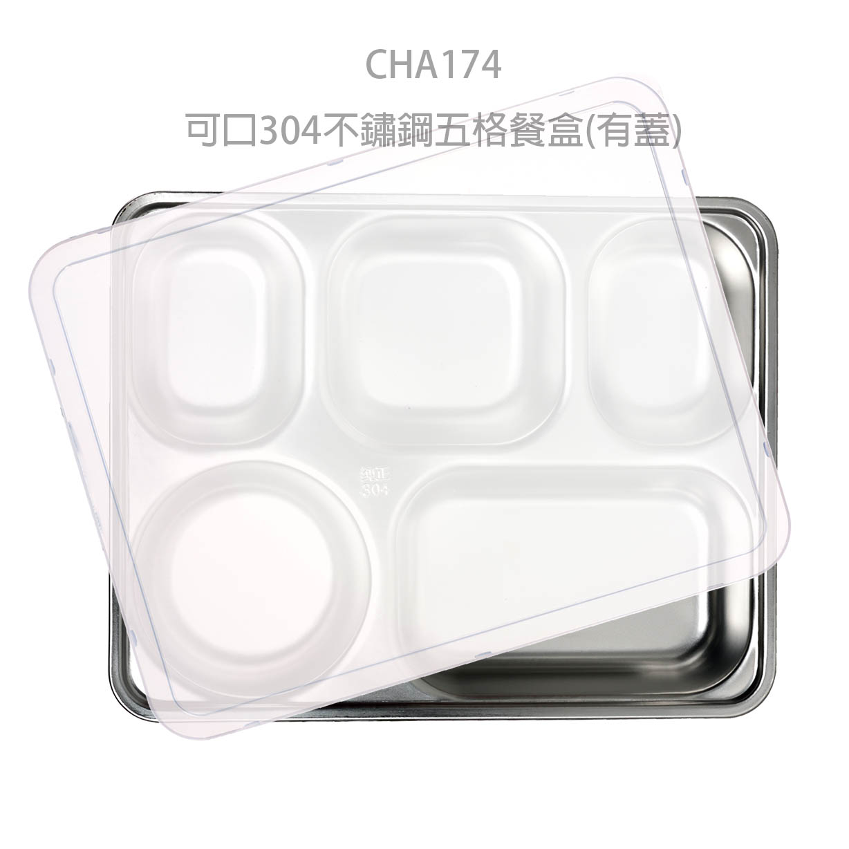 CHA174可口304不鏽鋼五格餐盒(有蓋)
