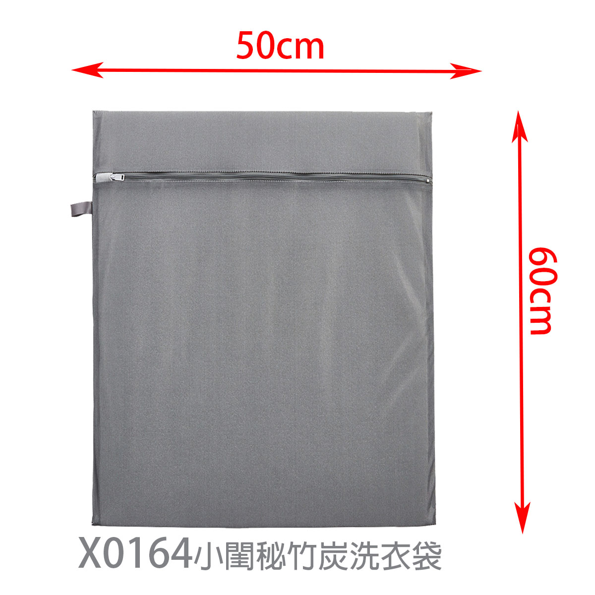 X0164小閨秘竹炭洗衣袋方型50x60cm