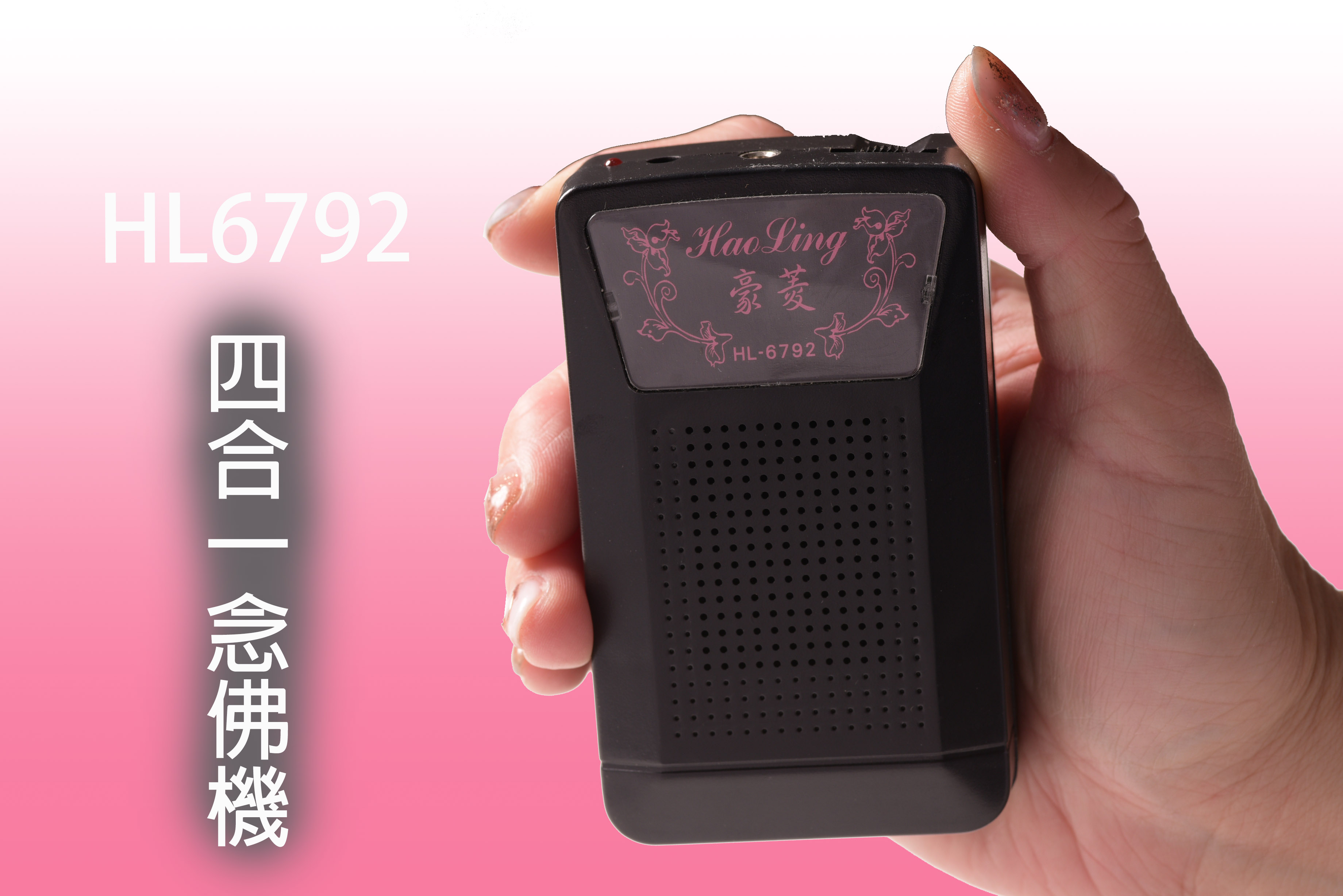 HL6792台製四合一念佛機