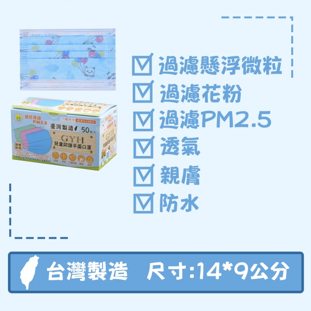 GYH701兒童防護平面口罩50枚入(寬14*高9cm)