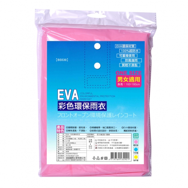 BS539 EVA彩色環保雨衣