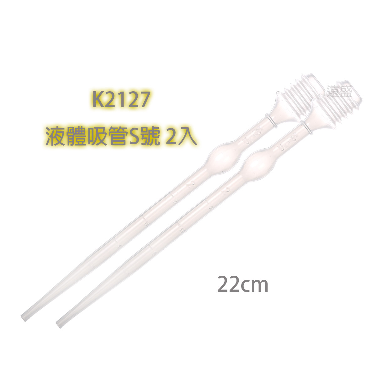 K2127液體吸管S2入