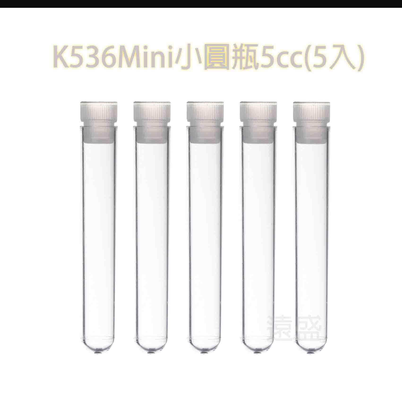 K536Mini小圓瓶5cc(5入)