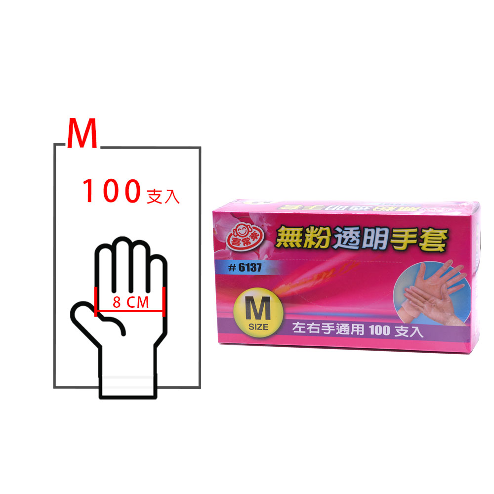 6137無粉透明手套100入盒裝(M)