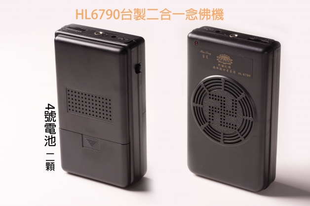 HL6790台製二合一念佛機