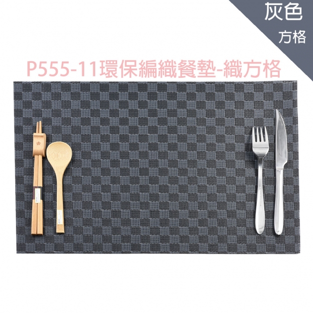 P555-11環保編織餐墊-織方格
