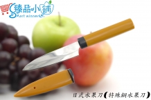 日式水果刀(特殊鋼水果刀)