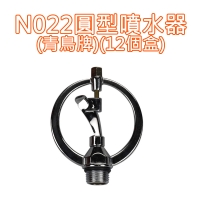 N022圓型噴水器(青鳥牌)(12個/盒)