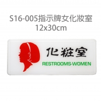 S16-005指示牌:女化妝室12*30cm