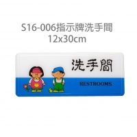 S16-006指示牌:洗手間12*30cm