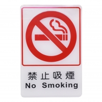 S16-028指示牌:禁止吸煙15*23cm