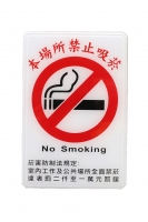 S16-031指示牌:本場所禁止吸菸15*23cm