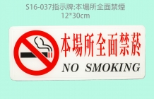 S16-037指示牌:本場所全面禁煙12*30cm