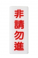 S16-042指示牌:非請勿進12*30cm