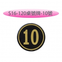 S16-120桌號牌-10號