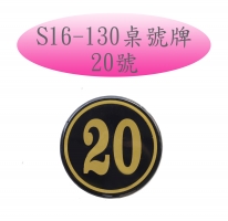 S16-130桌號牌-20號