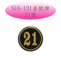 S16-131桌號牌-21號