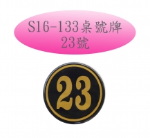 S16-133桌號牌-23號