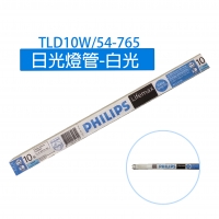 TLD10W/54-765日光燈管-白光
