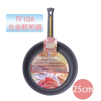 TF10A合金輕煎鍋25cm