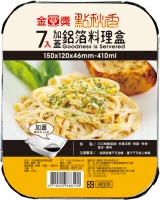 A8100 150加蓋鋁箔料理盒(7入) 410ML