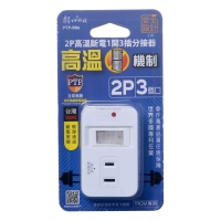 PTP-R06 2P高溫斷電1開3插分接器15A